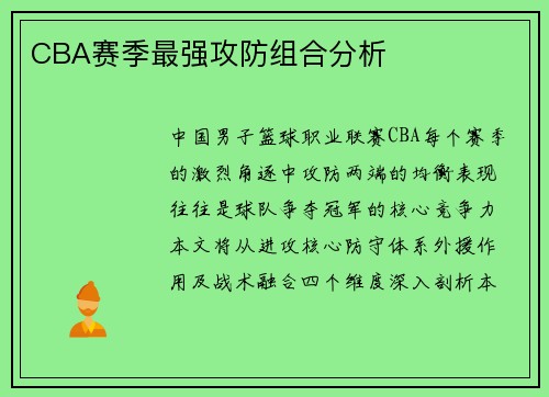CBA赛季最强攻防组合分析
