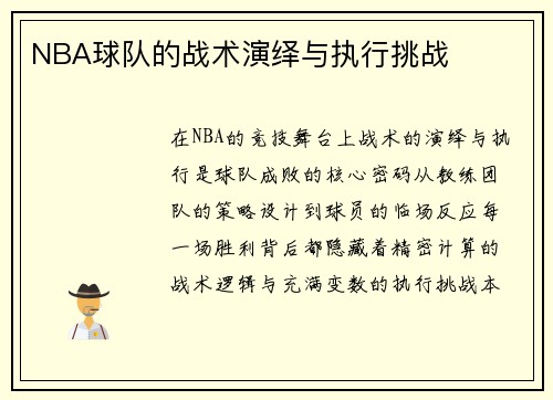 NBA球队的战术演绎与执行挑战