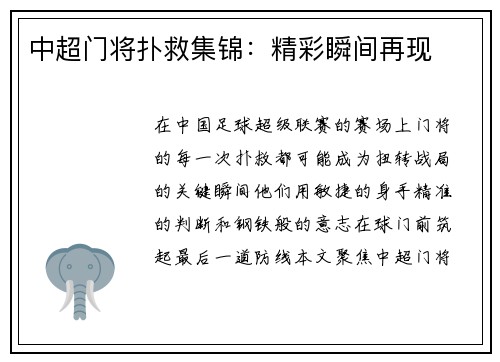 中超门将扑救集锦：精彩瞬间再现