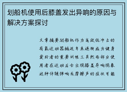 划船机使用后膝盖发出异响的原因与解决方案探讨