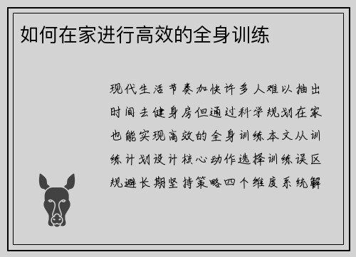 如何在家进行高效的全身训练