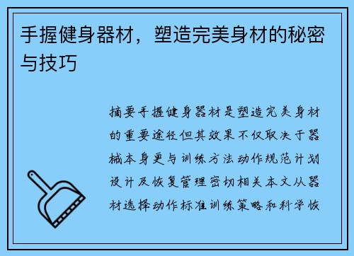 手握健身器材，塑造完美身材的秘密与技巧