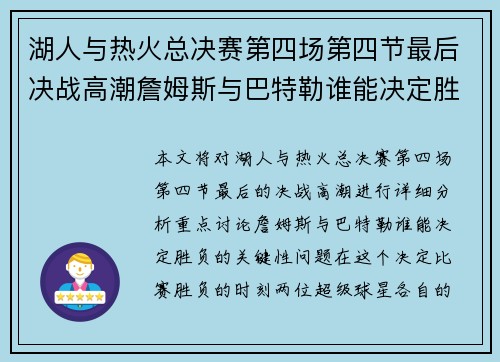 湖人与热火总决赛第四场第四节最后决战高潮詹姆斯与巴特勒谁能决定胜负