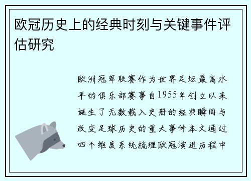 欧冠历史上的经典时刻与关键事件评估研究