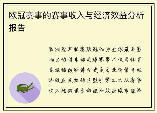 欧冠赛事的赛事收入与经济效益分析报告
