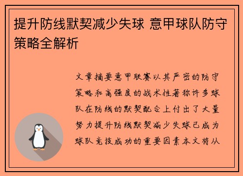 提升防线默契减少失球 意甲球队防守策略全解析