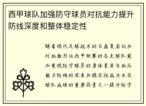 西甲球队加强防守球员对抗能力提升防线深度和整体稳定性