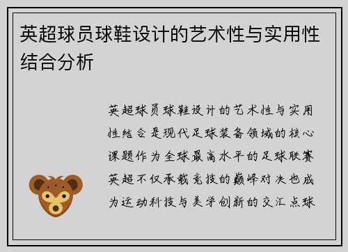 英超球员球鞋设计的艺术性与实用性结合分析