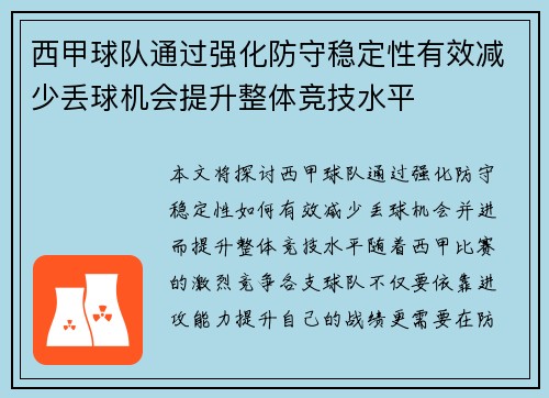 西甲球队通过强化防守稳定性有效减少丢球机会提升整体竞技水平