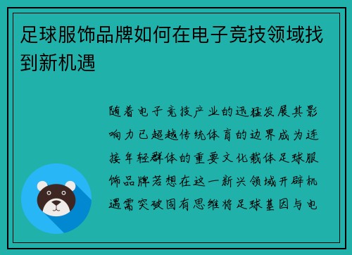 足球服饰品牌如何在电子竞技领域找到新机遇