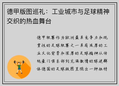 德甲版图巡礼：工业城市与足球精神交织的热血舞台