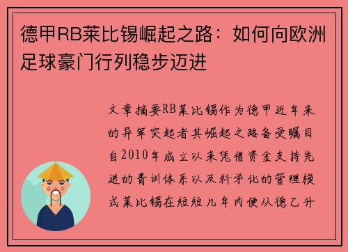 德甲RB莱比锡崛起之路：如何向欧洲足球豪门行列稳步迈进