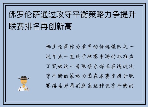 佛罗伦萨通过攻守平衡策略力争提升联赛排名再创新高