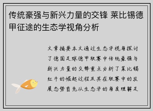 传统豪强与新兴力量的交锋 莱比锡德甲征途的生态学视角分析