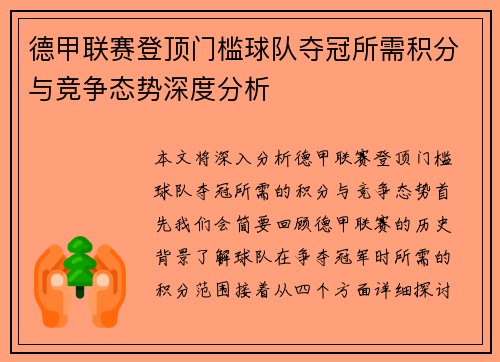 德甲联赛登顶门槛球队夺冠所需积分与竞争态势深度分析