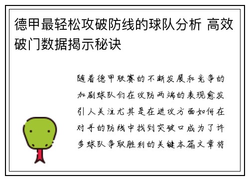 德甲最轻松攻破防线的球队分析 高效破门数据揭示秘诀