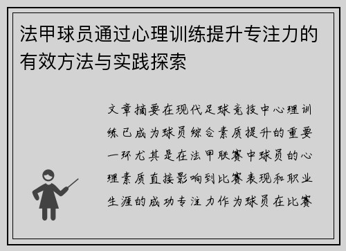 法甲球员通过心理训练提升专注力的有效方法与实践探索