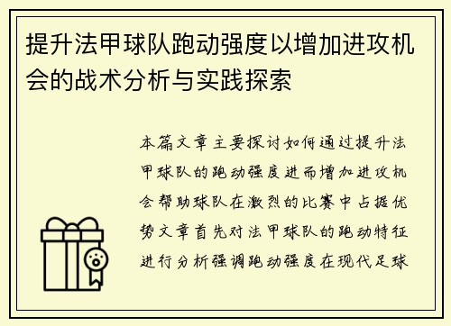 提升法甲球队跑动强度以增加进攻机会的战术分析与实践探索