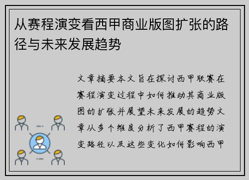 从赛程演变看西甲商业版图扩张的路径与未来发展趋势