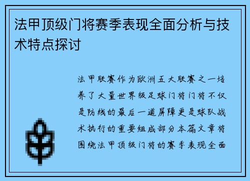 法甲顶级门将赛季表现全面分析与技术特点探讨