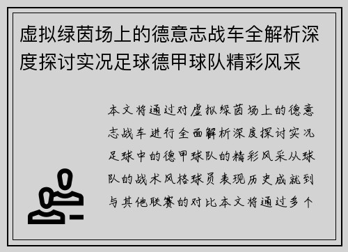 虚拟绿茵场上的德意志战车全解析深度探讨实况足球德甲球队精彩风采