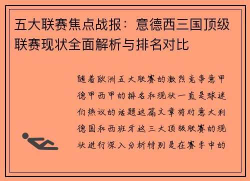 五大联赛焦点战报：意德西三国顶级联赛现状全面解析与排名对比
