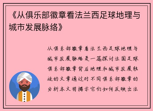 《从俱乐部徽章看法兰西足球地理与城市发展脉络》