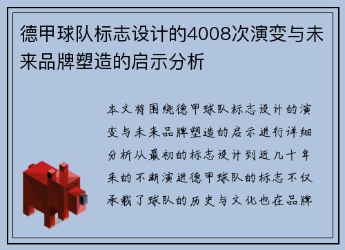 德甲球队标志设计的4008次演变与未来品牌塑造的启示分析