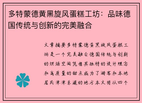 多特蒙德黄黑旋风蛋糕工坊：品味德国传统与创新的完美融合