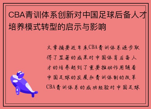 CBA青训体系创新对中国足球后备人才培养模式转型的启示与影响