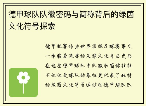 德甲球队队徽密码与简称背后的绿茵文化符号探索