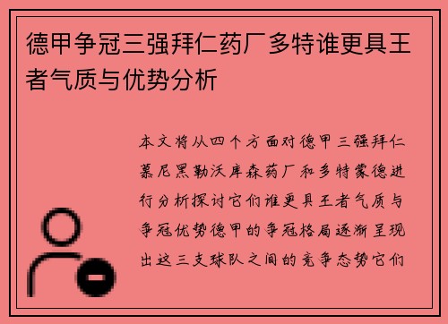 德甲争冠三强拜仁药厂多特谁更具王者气质与优势分析