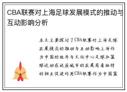 CBA联赛对上海足球发展模式的推动与互动影响分析
