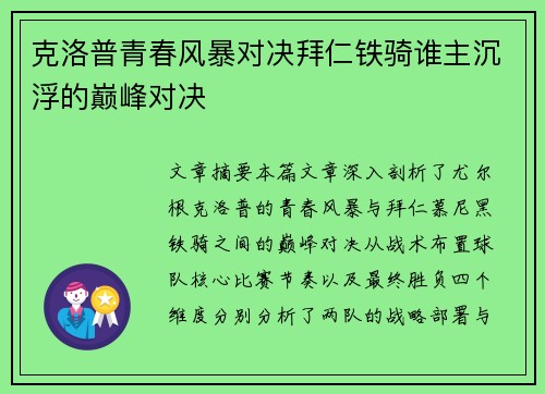 克洛普青春风暴对决拜仁铁骑谁主沉浮的巅峰对决