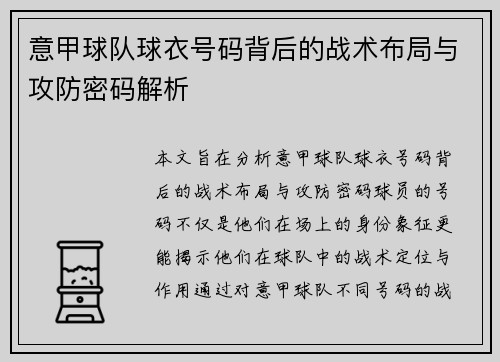 意甲球队球衣号码背后的战术布局与攻防密码解析