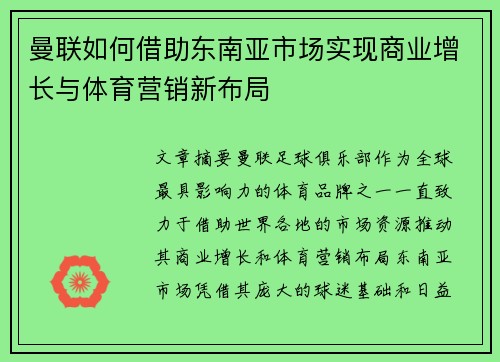 曼联如何借助东南亚市场实现商业增长与体育营销新布局