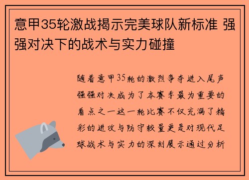意甲35轮激战揭示完美球队新标准 强强对决下的战术与实力碰撞