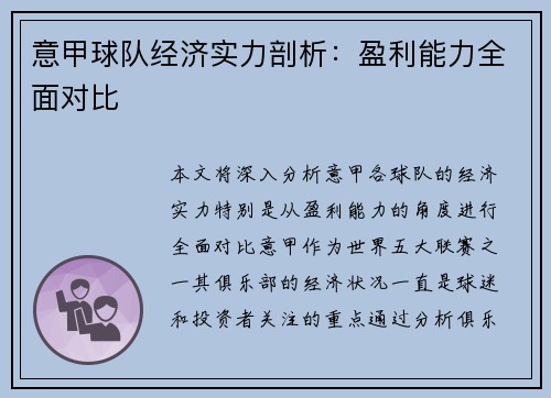 意甲球队经济实力剖析：盈利能力全面对比