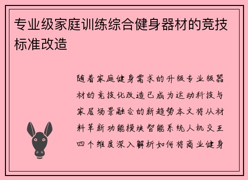 专业级家庭训练综合健身器材的竞技标准改造