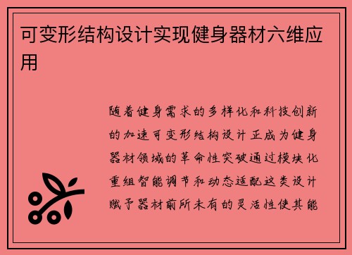 可变形结构设计实现健身器材六维应用