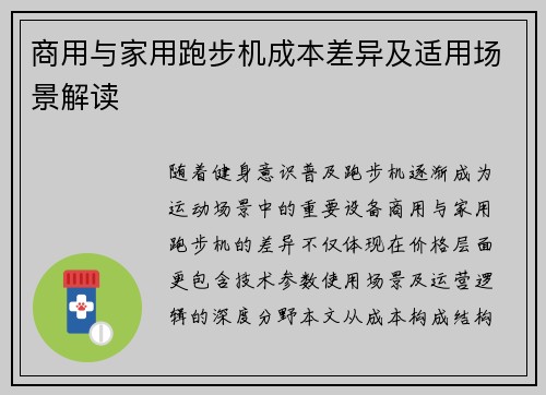商用与家用跑步机成本差异及适用场景解读