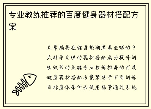 专业教练推荐的百度健身器材搭配方案