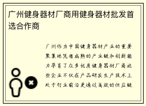 广州健身器材厂商用健身器材批发首选合作商