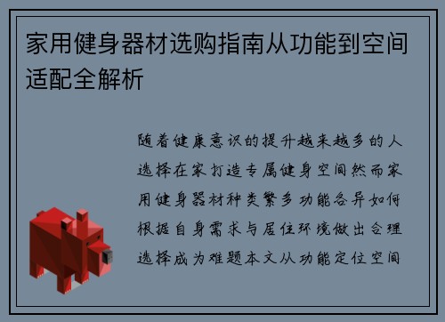 家用健身器材选购指南从功能到空间适配全解析