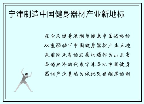 宁津制造中国健身器材产业新地标