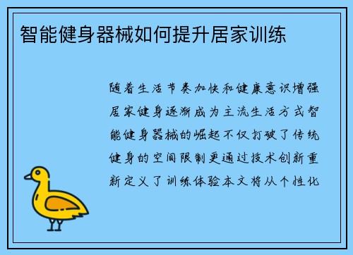 智能健身器械如何提升居家训练