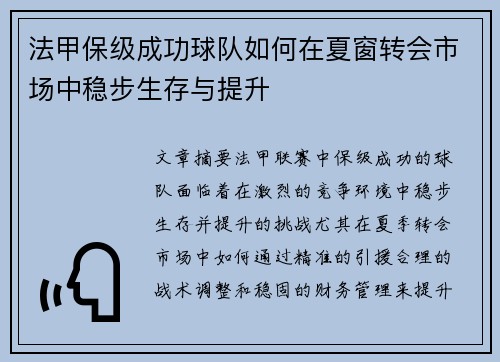 法甲保级成功球队如何在夏窗转会市场中稳步生存与提升