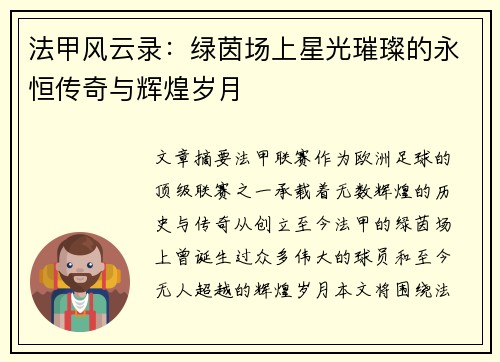 法甲风云录：绿茵场上星光璀璨的永恒传奇与辉煌岁月