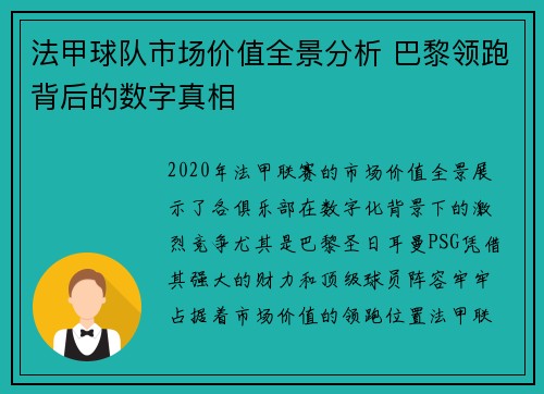法甲球队市场价值全景分析 巴黎领跑背后的数字真相
