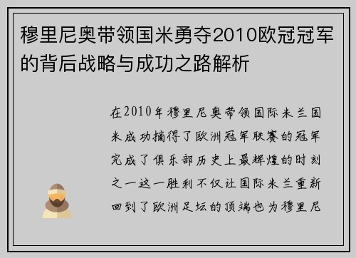穆里尼奥带领国米勇夺2010欧冠冠军的背后战略与成功之路解析